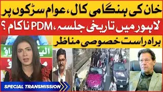 Imran Khan Final Call | PTI Liberty Chowk Jalsa | Imported Govt In Trouble | Breaking News