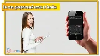 Как взять доверительный платеж на Билайне