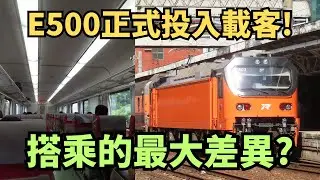 台鐵E500電力機車正式首航載客! 升哥鐵道告訴你搭乘自強號的最大差異以及特色!