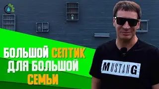 Установка большого  септика для большого дома под ключ в СПБ || prigorod-pro.ru