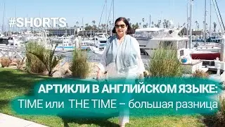 Артикли в английском языке: TIME или THE TIME. #shorts