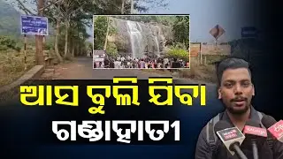 ଗଣ୍ଡାହାତୀରେ ପ୍ରବଳ ଭିଡ଼ ।Scenic Beauty Draws Heavy Rush # Knews Odisha