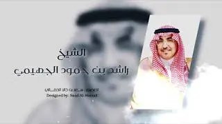 ديرة حمالة هل المجد والجود.🌹✋🏻 شاعر | سعد بن غضيف  ال ســــــــعد
