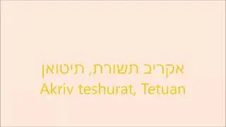 אקריב תשורת (לרבי שמעון), תיטואן. הרב יעקב גרשון ז