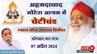 Live - अहमदाबाद आश्रम - चेटीचंड ध्यान योग शिविर || साध्वी सुशीला बहन || 07-04-2024 || दोपहर सत्र