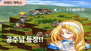 👾파랜드 택틱스 [Stage 2 우아한 도전자]