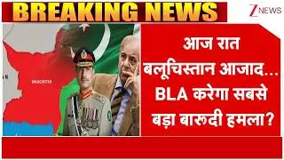 आज रात बलूचिस्तान आजाद...  BLA करेगा सबसे बड़ा बारूदी हमला?। Pakistan News। World News। Zee News