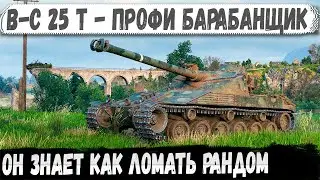 Профи на B-C 25 t: зарядил барабан - и всё, до свидания