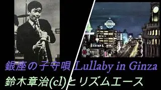 銀座の子守唄(jazz)/鈴木章治(cl)とリズムエース Lullaby in Ginza