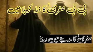 Bibi sughra ka khat | بی بی صغریٰ کا واقعہ