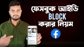 ফেসবুক আইডি ব্লক করার নিয়ম | How To Block Someone On Facebook | Kivabe Facebook Id Block Korbo