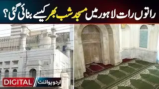 Mosque Built In One Night In Lahore | Shab Bhar Masjid History Explained