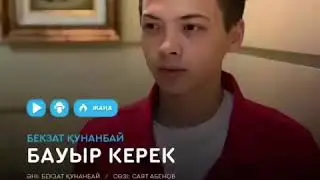 Бауыр Керек 