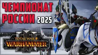 ЧР 2025 TOTAL WAR WARHAMMER III поединок ФИНАЛ подвал