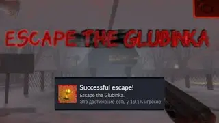 сбежал из глубинки / Escape The Glubinka