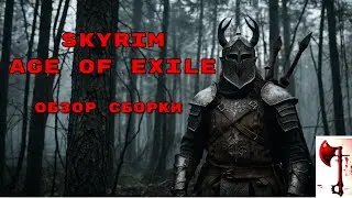SKYRIM. AGE OF EXILE. ОБЗОР СБОРКИ