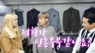 [ENG SUB]신혼부부 같다는데...😳