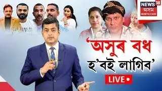 LIVE | Garima Saikia Garg | অসুৰ বধ হ’বই লাগিব, আমাৰ দৃষ্টিত য়টত থকা প্ৰতিজনেই দোষী - গৰিমা গাৰ্গ