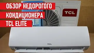 Кондиционер TCL Elite TAC 09CHSAXA21 Недорогой кондиционер для дома и квартиры