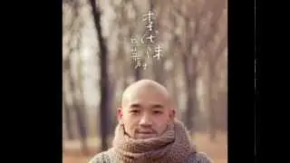 李代沫 傻瓜