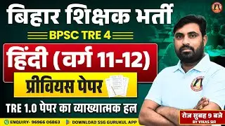 BPSC TRE Hindi Previous Year Question Paper | BPSC TRE 11-12 Hindi Question Paper | BPSC TRE 4.0