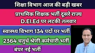 दूसरे राज्य D.El.Ed पर लड़की तलवार / 2364 चतुर्थ श्रेणी कर्मचारी भर्ती / बम्पर नई भर्ती 
