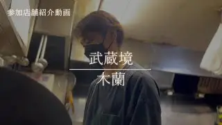 木蘭（ムーラン）【Musashinoごちそうフェスタ】参加店舗紹介動画/インタビュー