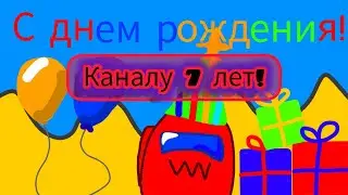 КАНАЛУ ИСПОЛНИЛОСЬ 7 ЛЕТ!!!