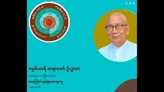 ဓမ္မဝိဟာရီဆရာတော်ဦးဥာဏ - အကြောင်းမှန်ရှာမှတရားရ