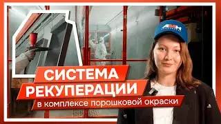 Обзор системы рекуперации в комплексе порошковой окраски