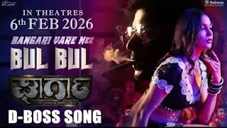 Bangari Yare Nee Bul Bul (From''Gharga'')          D Boss✨