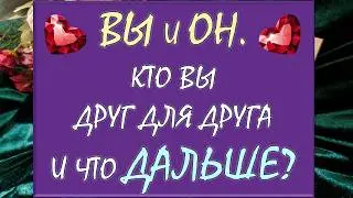 💕 ВЫ И ОН 💕 ЧТО МЕЖДУ ВАМИ И ЕСТЬ ЛИ БУДУЩЕЕ С НИМ? 🙏 АНАЛИЗ ОТНОШЕНИЙ 🚨 Таро DIAMOND DREAM