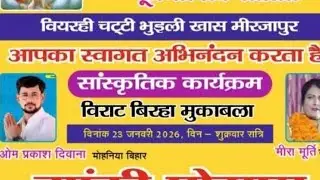 Birha Enter10 is live मीरा मूर्ती vs ओम प्रकाश दीवाना बेयरही चट्टी मिर्जापुर