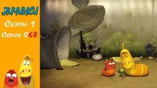 Личинки (Larva) - Растение [Сезон 1 - Серия 68] HD 1080p