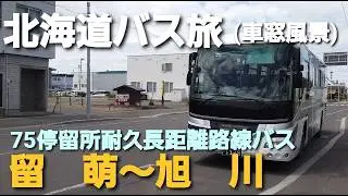 【北海道バス旅】75停留所耐久長距離路線バス  留萌～旭川