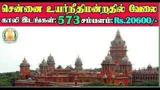 Madras High Court Jobs