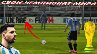 свой ЧЕМПИОНАТ МИРА FIFA 14 / ГРУППОВОЙ ЭТАП #2 / ARGENTINA & ITALY & GERMANY & SERBIA !