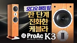 ProAc [프로악] 레퍼런스 스피커 K3 편 [오디오 #베스트매칭] #오디오 #HiFi #스피커추천 #소리샵추천