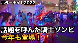 ホラーナイト2022今年も登場！イケメン騎士ゾンビ/ユニバーサルスタジオジャパン