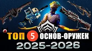 💥Warframe: ТОП 5 основных пушек Warframe (2026)