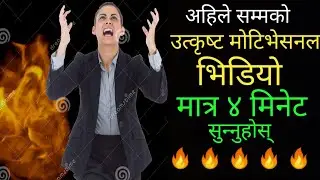 Nepali Motivational Video|Motivational Video in Nepali|Nepali Motivational Speech