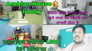 सऊदी अरब इस्तिराहा 1500💵वेतन श्रमिक  का Istiraha Work Life In Arabian Houseluxury 🏠 Juxury