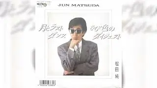 松田純「さび色のダイジェスト」