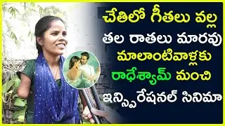 Mouth Artist Swapnika Inspired by Radhe Shyam Story | మాలాంటి వాళ్ళకి రాధే శ్యామ్ మంచి ఇన్స్పిరేషన్