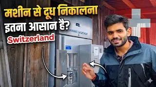 How to Buy Fresh Milk in Switzerland 🇨🇭 (Machine Demo) मशीन से दूध निकालना इतना आसान है? 