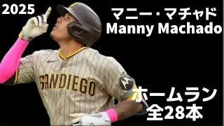【MLB 全ホームラン集】マニー・マチャド 2025 全28本 Manny Machado サンディエゴ・パドレス San Diego Padres Home Run Clip