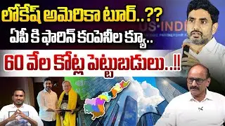 ఏపీ కి 60 వేల కోట్ల పెట్టుబడులు..!! | Top Companies To AP | Lokesh America Tour | Wild Wolf Telugu