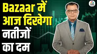 Stock Market Today: Bazaar में आज दिखेगा नतीजों का दम | Share Market Latest News