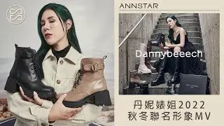 ANNSTAR x @dannybeeech  冬季聯名鞋禮盒組 ★ 2022AW Shoes Collection │ Ann'S
