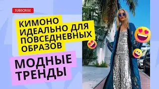 Станьте звездой стиля с кимоно: Повседневные образы, которые вдохновляют